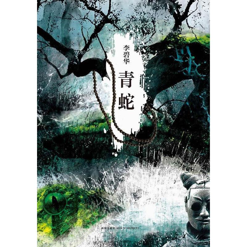 青蛇-李碧华 azw3,epub,mobi精校电子书,精排版,Kindle,下载,百度云