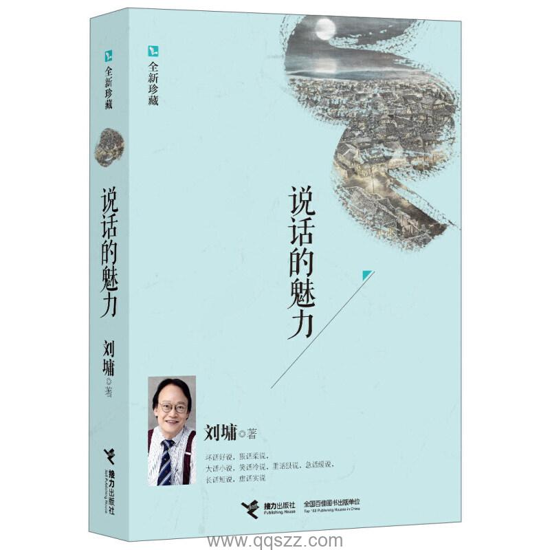 说话的魅力：刘墉沟通秘笈 azw3,epub精校电子书,百度云,Kindle,下载精排版
