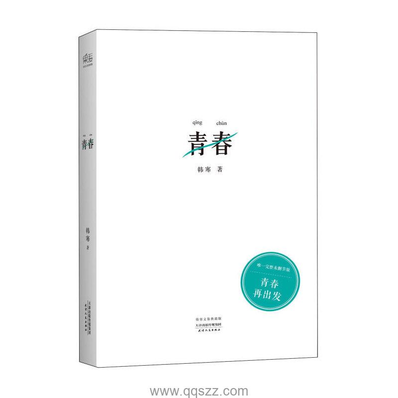 青春-韩寒 epub,mobi精校电子书,精排版,Kindle,下载,百度云