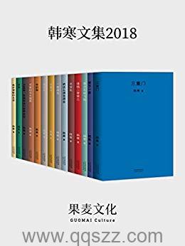 韩寒2018文集 azw3,epub,mobi精校电子书,百度云,Kindle,下载精排版