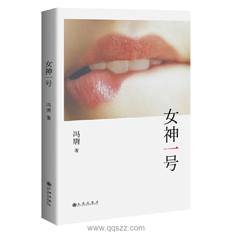女神一号-冯唐 azw3,epub,mobi精校电子书,百度云,Kindle,下载精排版