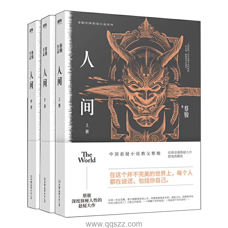蔡骏-人间合集 azw3,epub,mobi精校电子书,百度云,Kindle,下载精排版