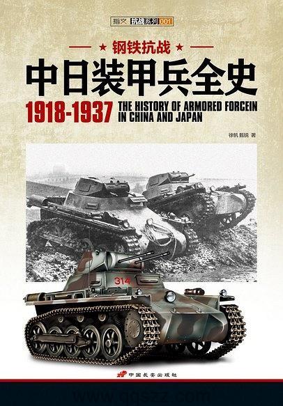 中日装甲兵全史1918-1937 pdf精校电子书,百度云,Kindle,下载精排版