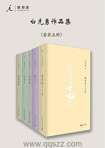 白先勇小说全集5册 epub,mobi精校电子书,百度云,Kindle,下载精排版