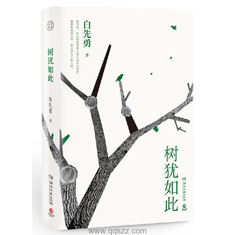 树犹如此-白先勇 azw3,epub,mobi精校电子书,百度云,Kindle,下载精排版