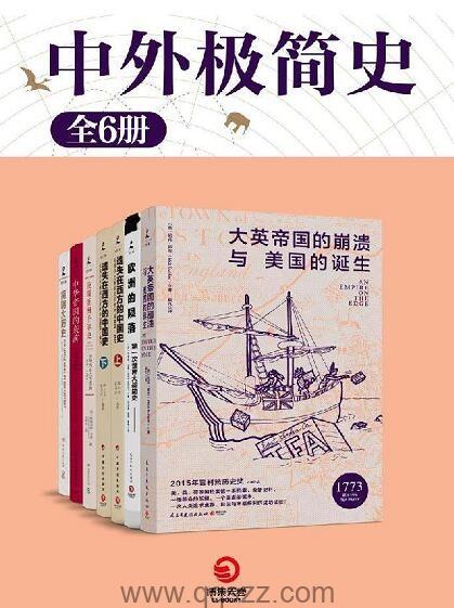 中外极简史 6册 epub,mobi,azw3精校电子书,百度云,Kindle,下载精排版