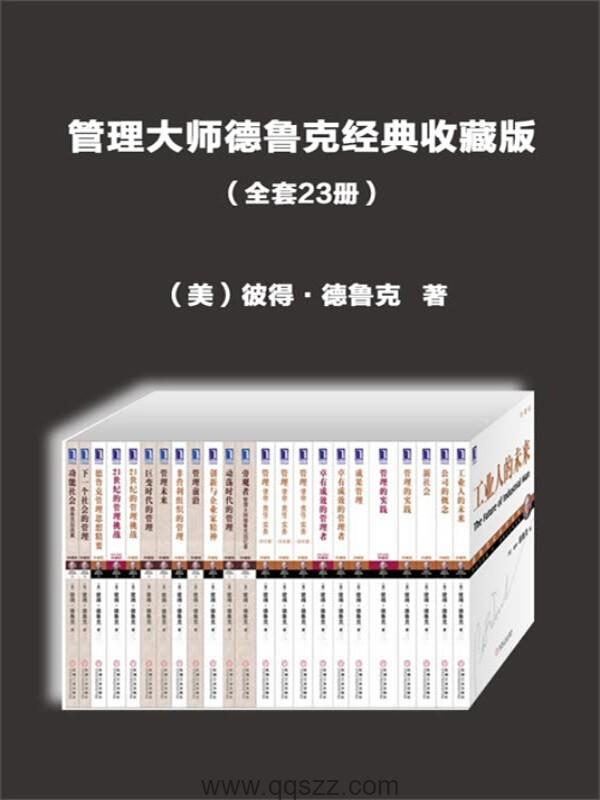管理大师德鲁克(经典收藏版23册) azw3,mobi,epub精校电子书,百度云,Kindle,下载精排版