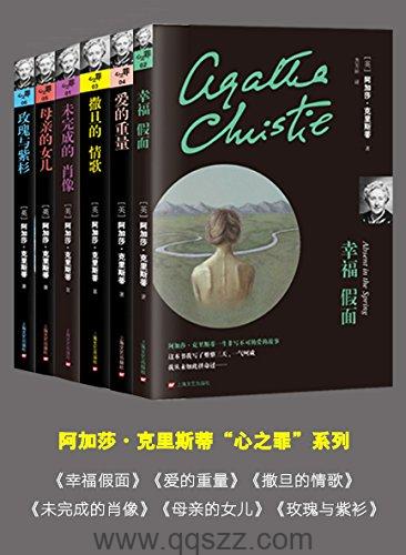 阿加莎·克里斯蒂(心之罪系列6本套装）mobi精校电子书,百度云,Kindle,下载精排版