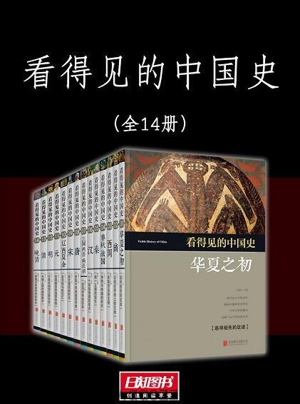 看得见的中国史 套装14册 epub,mobi,azw3精校电子书,百度云,Kindle,下载精排版