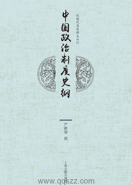 中国政治制度史纲 epub,mobi,azw3精校电子书,百度云,Kindle,下载精排版
