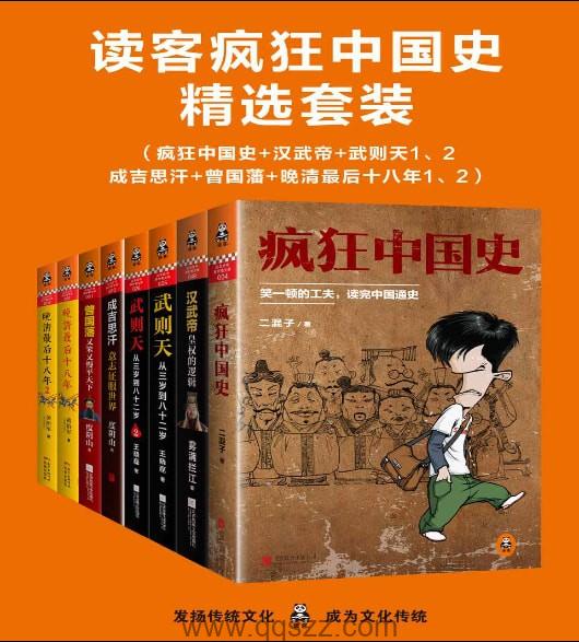 读客疯狂中国史精选套装_epub,mobi,azw3精校电子书,百度云,Kindle,下载精排版