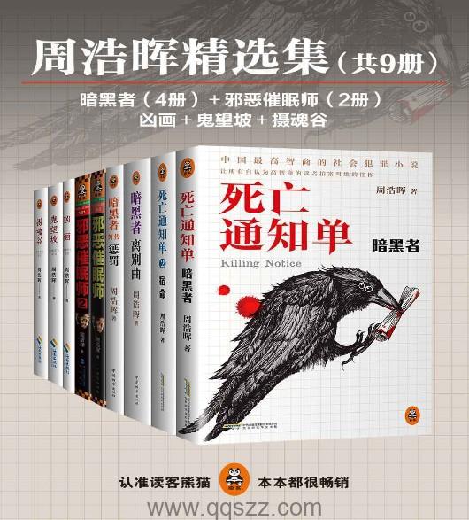 周浩晖精选集(9册) epub,mobi,azw3精校电子书,百度云,Kindle,下载精排版