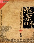 鬼宗师-七麒 epub,mobi,txt精校电子书小说,全本校对版,百度云,Kindle,下载,精排