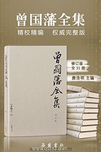 曾国藩全集 (全31册) epub,mobi,azw3精校电子书,百度云,Kindle,下载