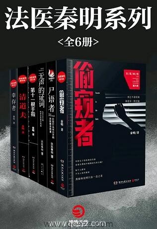 法医秦明系列(全6册) epub,mobi,azw3精校电子书下载,Kindle-千秋书在