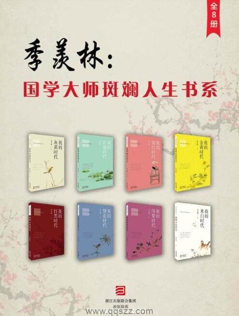 季羡林：国学大师斑斓人生书系8册 epub,mobi,azw3精校电子书下载