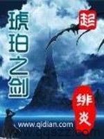 琥珀之剑-绯炎 epub,mobi,txt,精校版电子书下载,Kindle