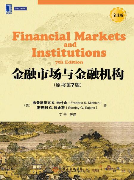 金融市场与金融机构（原书第7版）epub,mobi,azw3下载-千秋书在