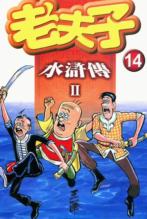 老夫子水浒传-PDF漫画全集下载,Kindle
