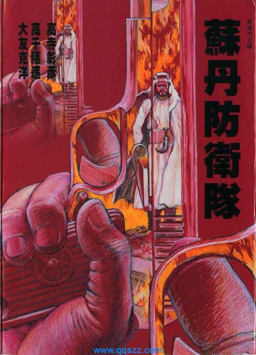 苏丹防卫队-PDF漫画全集下载,Kindle-千秋书在