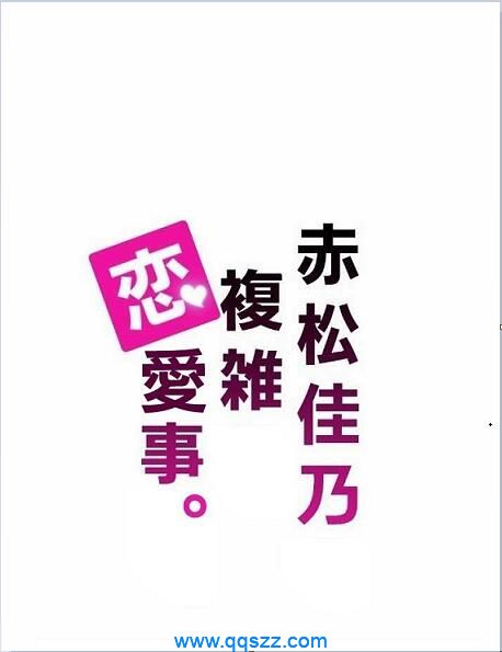 赤松佳乃的恋爱复杂事-PDF漫画下载