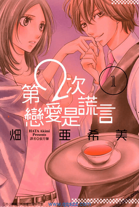 第2次恋爱是谎言-PDF漫画全集下载