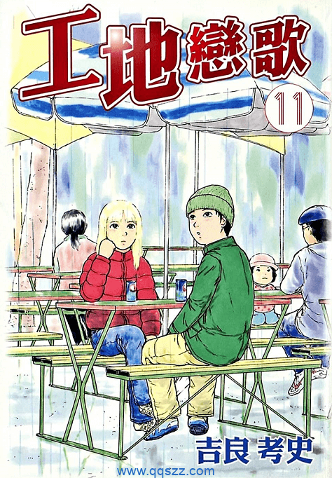工地恋歌-PDF漫画全集下载