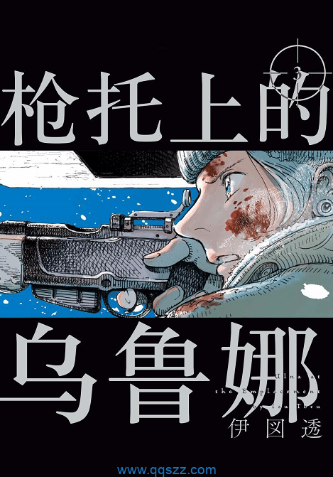 枪托上的乌鲁娜-PDF漫画全集下载